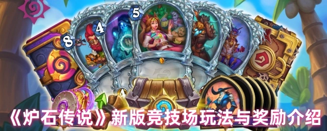 《爐石傳說》新版競技場玩法與獎勵介紹