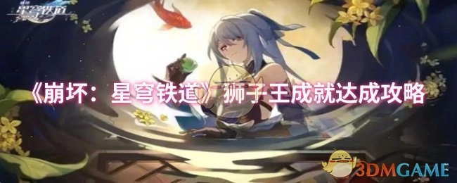 《崩壞：星穹鐵道》中獅子王成就的達(dá)成攻略