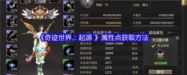 《奇跡世界：起源》中屬性點(diǎn)的獲取方式