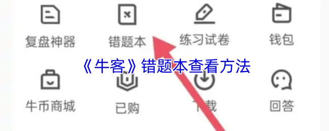 查看《牛客》錯題本的方法