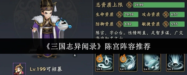 《三國(guó)志異聞錄》里陳宮的陣容推薦