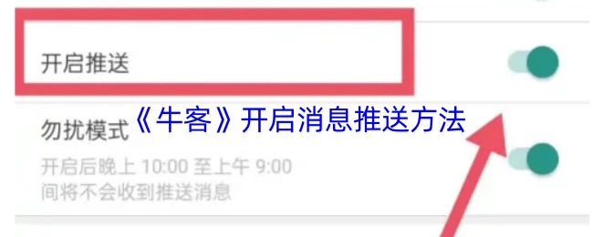 牛客開啟消息推送的辦法