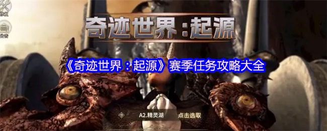 《奇跡世界：起源》賽季任務(wù)全攻略匯總
