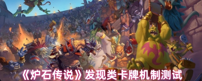 《爐石傳說》中發(fā)現(xiàn)類卡牌機制的測試情況