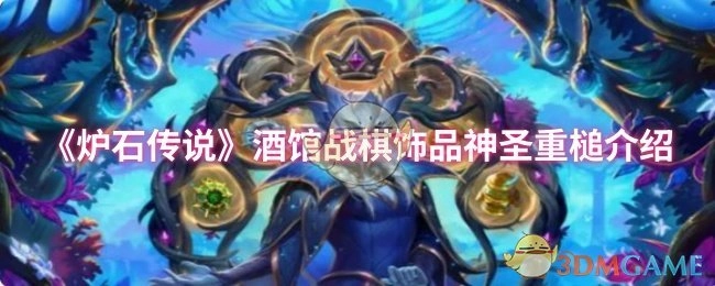 關(guān)于《爐石傳說》酒館戰(zhàn)棋飾品神圣重槌的介紹