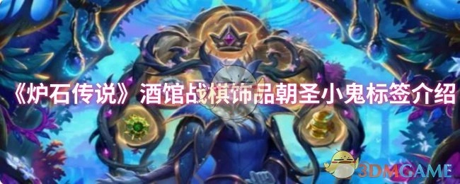 《爐石傳說》酒館戰(zhàn)棋飾品&ldquo;朝圣小鬼&rdquo;標簽相關(guān)介紹