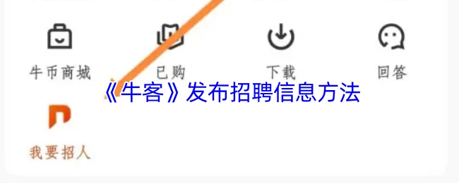 《牛客》平臺發布招聘信息的方式