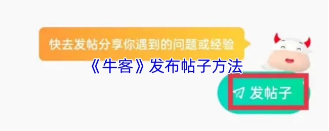《牛客》平臺發布帖子的具體方法