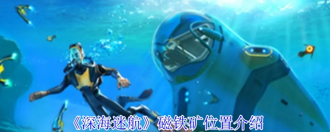 《深海迷航》中磁鐵礦所在位置的講解