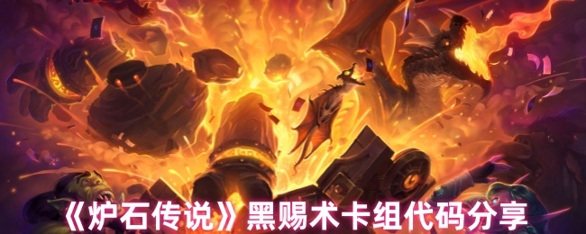 分享《爐石傳說》黑賜術卡組代碼