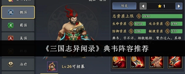 《三國志異聞錄》典韋陣容搭配推薦