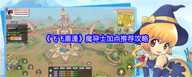 《飛飛重逢》魔導士加點攻略推薦