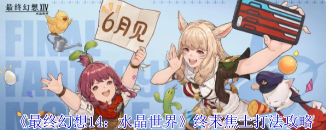 《最終幻想14：水晶世界》終末焦土通關打法攻略