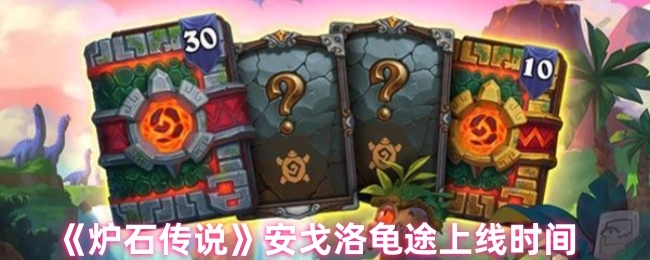 《爐石傳說》安戈洛龜途上線時間