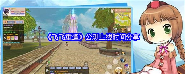 分享《飛飛重逢》公測上線時間