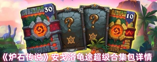 《爐石傳說》安戈洛龜途超級合集包具體詳情