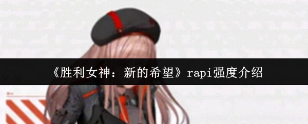 《勝利女神：新的希望》rapi強度介紹