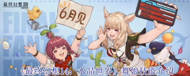 《最終幻想14：水晶世界》中舞娘技能的詳細介紹