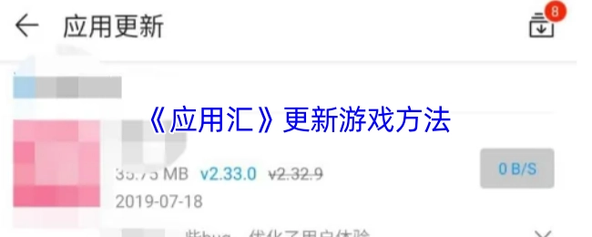 《應用匯》里游戲的更新辦法