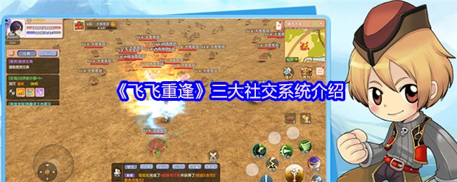 帶你了解《飛飛重逢》的三大社交系統