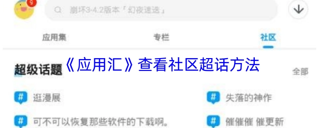 《應用匯》中查看社區超話的具體方法