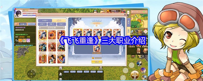 《飛飛重逢》游戲三大職業詳細介紹