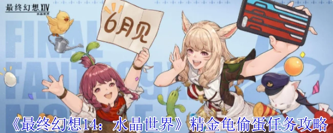 《最終幻想14：水晶世界》精金龜偷蛋任務攻略