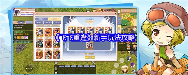 新手必看！《飛飛重逢》玩法攻略