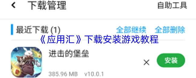 《應用匯》游戲下載安裝步驟說明