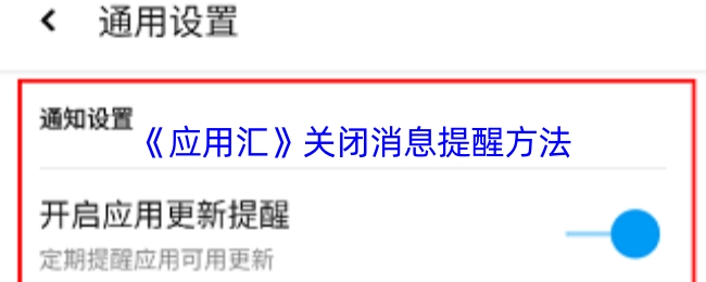 《應用匯》關閉消息提醒方法