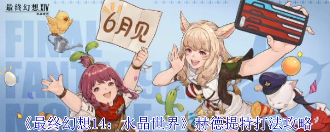 《最終幻想14：水晶世界》赫德提特打法攻略