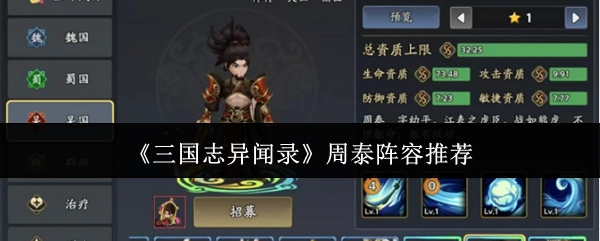 《三國志異聞錄》周泰陣容推薦