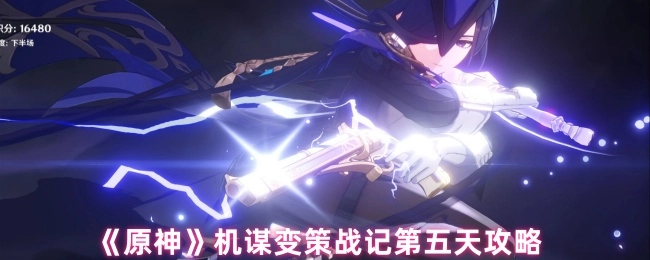 《原神》機謀變策戰記第五日攻略