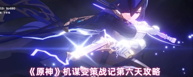 《原神》機謀變策戰記第六日攻略