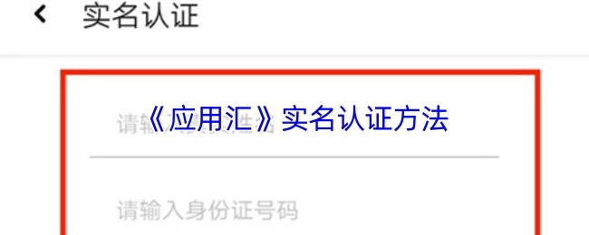 《應用匯》進行實名認證的方法