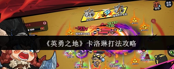 《英勇之地》卡洛琳打法攻略