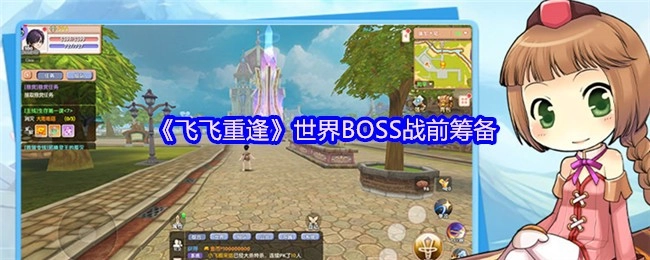 《飛飛重逢》世界BOSS開戰前準備工作