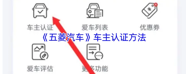 五菱汽車車主的認證方式