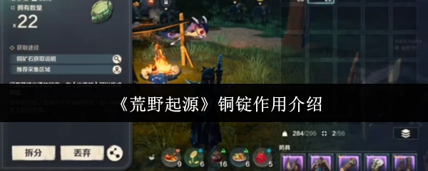 關于《荒野起源》銅錠作用的闡述