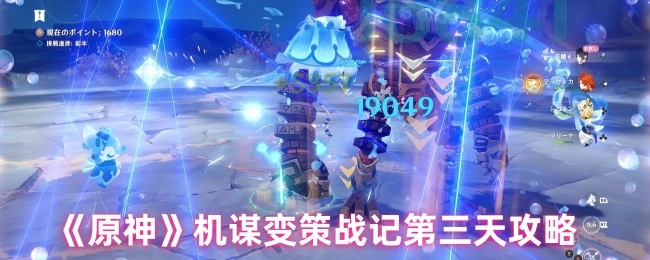 《原神》機謀變策戰記第三天的攻略內容
