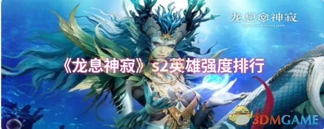 《龍息神寂》第二季英雄強度排名