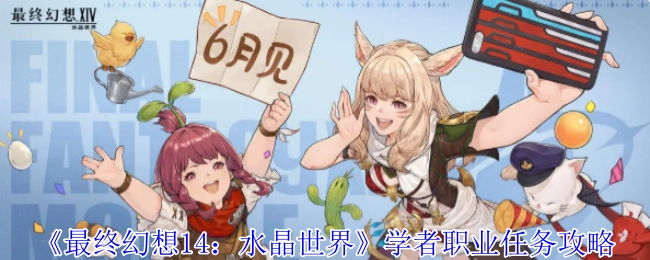《最終幻想14：水晶世界》學(xué)者職業(yè)任務(wù)攻略
