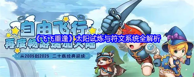 全面剖析《飛飛重逢》之太陽試煉與符文系統