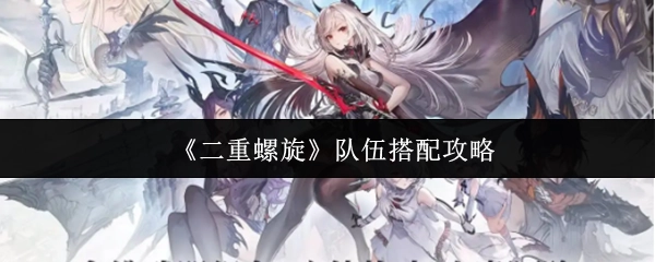 《二重螺旋》組隊搭配攻略