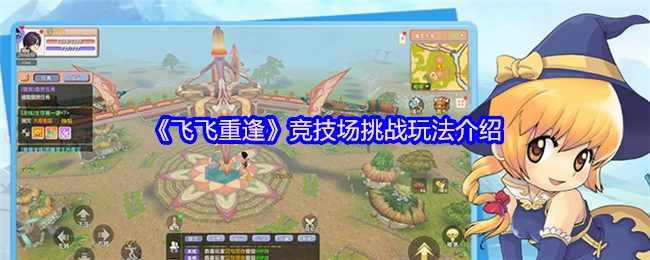 《飛飛重逢》之競技場挑戰玩法說明