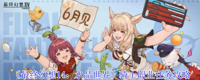 《最終幻想14：水晶世界》里騎士職業任務的攻略