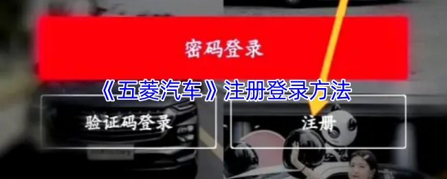 五菱汽車注冊(cè)與登錄的方式