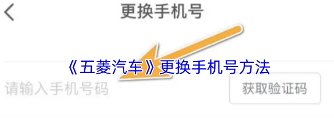 《五菱汽車》手機號更換辦法