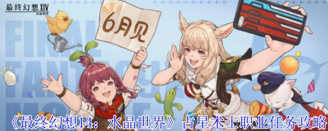《最終幻想14 水晶世界》占星術士職業任務的詳細攻略