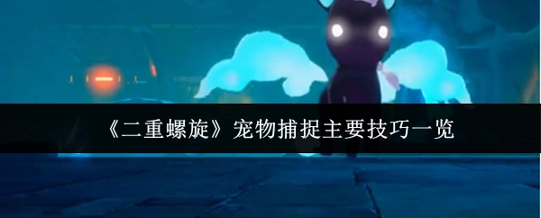 《二重螺旋》寵物捕捉技巧大盤點